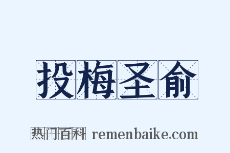 投梅圣俞是什么意思的图片